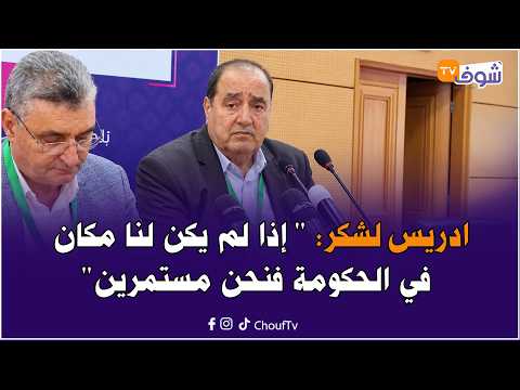 ادريس لشكر:لا شروط لحزب الإتحاد الإشتراكي وإذا لم يكن لنا مكان في الحكومة فنحن مستمرين