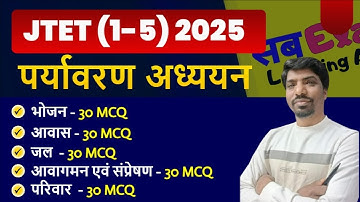 JTET EVS Practice Set 2025 | JTET पर्यावरण अध्ययन Practice Set | Jharkhand TET EVS Practice Set 2025