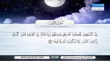 سورة النساء | تلاوة مباركة من الآية 135 إلى الآية 147 | بصوت القارئ الشيخ حسن محمد صالح