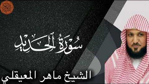 شیخ ماهر المعایقلی سوره حدید