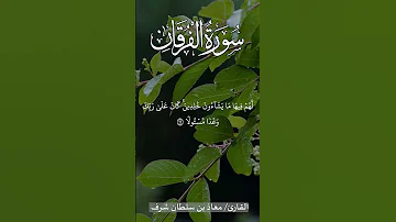 قل أذلك خير أم جنة الخلد بصوت القارئ معاذ بن سلطان شرف تلاوات شهر مزامير روائع 