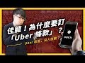 【 志祺七七 】Uber 該不該禁？政府又在針對 Uber 修法了嗎？《政策翻譯蒟蒻》EP 007