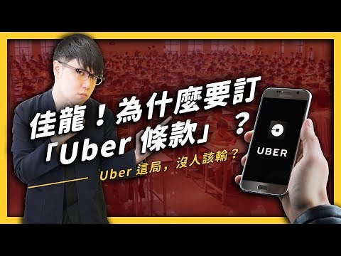 【 志祺七七 】Uber 該不該禁？政府又在針對 Uber 修法了嗎？《政策翻譯蒟蒻》EP 007