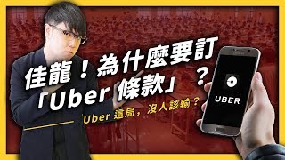 【 志祺七七】Uber 該不該禁？政府又在針對Uber 修法了嗎 ...