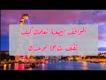 المواقف الصعبة تعلمك كيف تقف شامخا لوحدك تحفيز تحفيز الذات شموخ كبرياء انثى Explore Motivation المواقف الصعبة تعلمك كيف تقف شامخا لوحدك تحفيز تحفيز الذات شموخ كبرياء انثى Explore Motivation