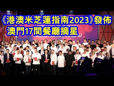 《港澳米芝蓮指南2023》發佈 澳門17間餐廳摘星 !