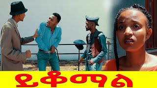 ይቆማልሻጠማ እድር አጭር ኮሜዲ Shatama Edire Ethiopian Comedy (Episode 192)