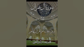 Surat Ali 'Imran | Verses 123 - 126 | Hisham 'an Ibn 'Aamir | سورة آل عمران برواية هشام عن ابن عامر