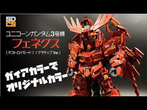 SDガンダム】ユニコーンガンダム3号機 フェネクスをオリジナル