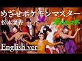 もしも『めざせポケモンマスター』が洋楽だったら。 / 松本梨香|(English ver)AI Cover