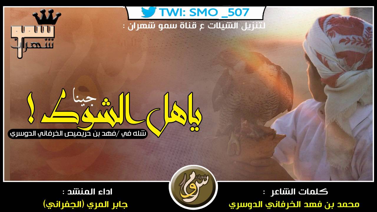 شيلة ياهل الشوط جينا جنبو عنا - ياهجوس الفكر - | الجفراني +Mp3