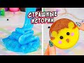 ЗАБРОШЕННЫЙ МОРГ и СТРАШИЛКИ. Новые СТРАШНЫЕ истории со слаймами