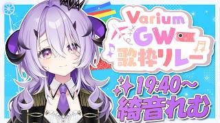 『 #VariumGW歌枠リレー』がんばってうたうよ～ .ᐟ.ᐟ『綺音れむ / Varium』