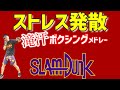 【全身痩せ】マンションOK！滝汗 ボクササイズ で全身の脂肪を燃焼【 痩せるダンス で ダイエット 】スラムダンクメドレー