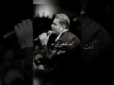 انا مش اناني عمرو دياب Amr Diab حالات واتس مع الكلمات