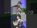 バーチャル#9 / Goosehouse (Performed by d-iZe 竹渕慶 神田莉緒香 齊藤ジョニー)