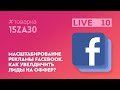 Масштабирование рекламы Facebook. Как увелдичить лиды на оффер?