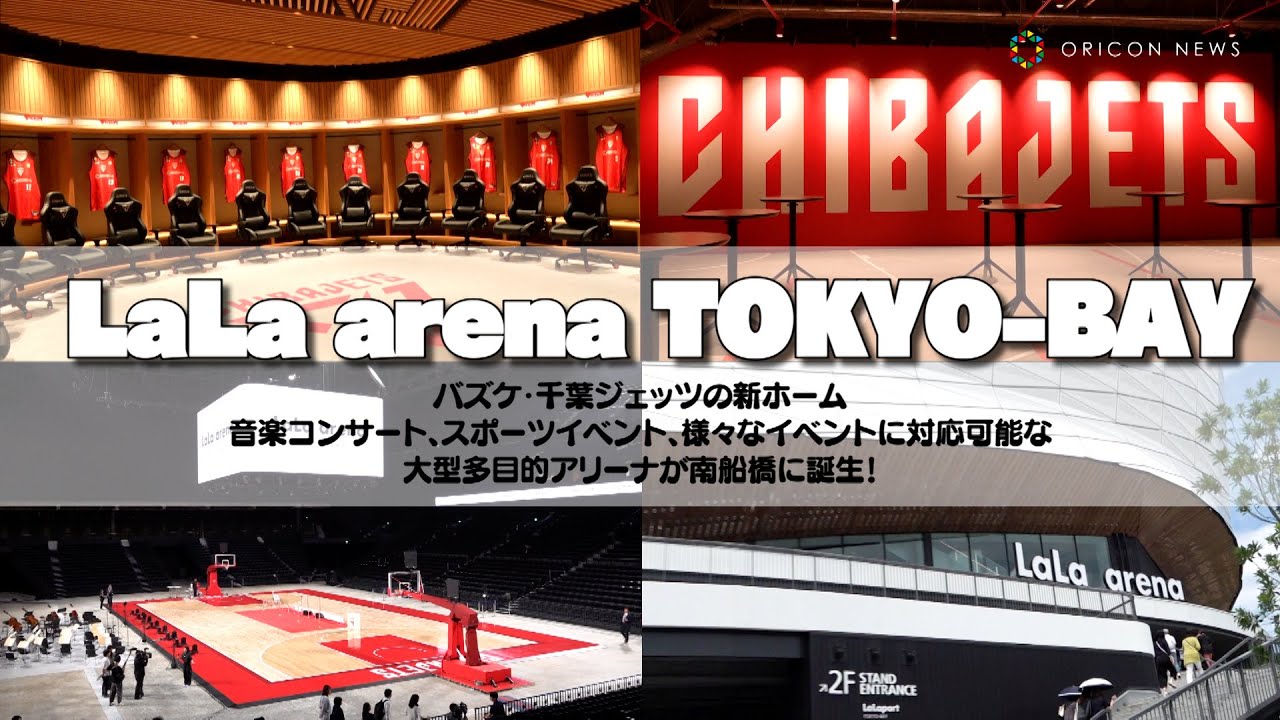 【ららアリーナ東京ベイ】千葉ジェッツの新ホーム！収容客数1万人規模のライブも可能な大型多目的アリーナ『LaLa arena TOKYO-BAY』内覧映像