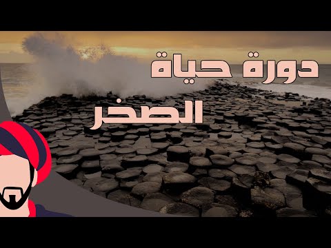 دورة حياة الصخر