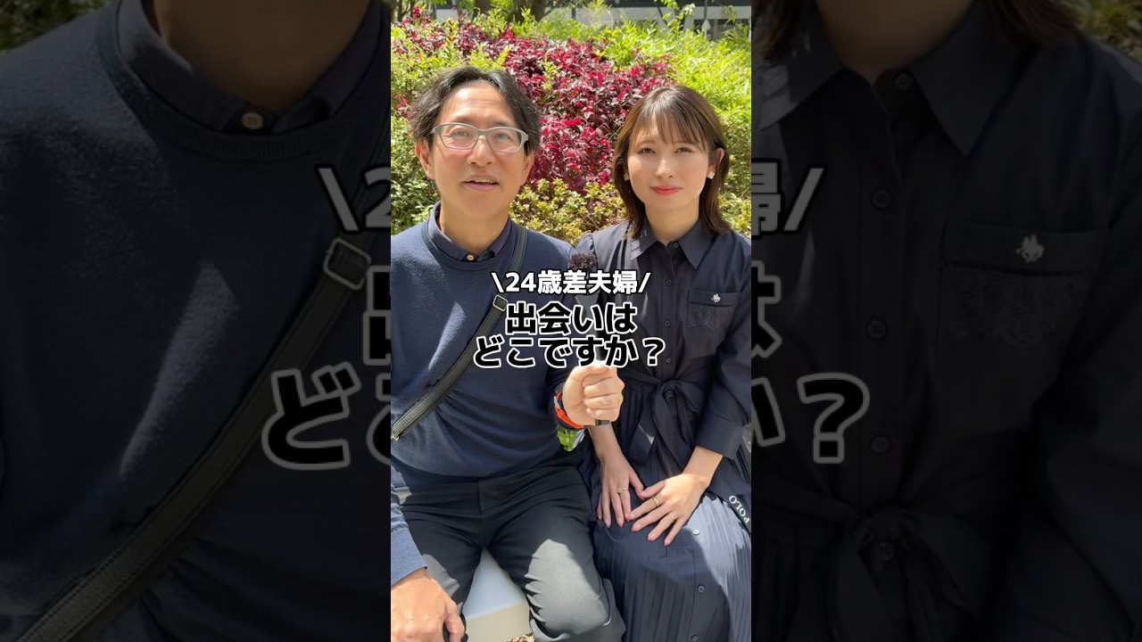 24歳差夫婦の出会いとは？ #結婚 #出会い #夫婦