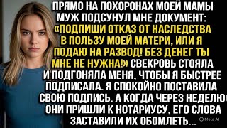видео: «Откажись от наследства в пользу моей матери, или я подаю на развод!» — сказал муж у гроба моей мамы картинка: «Откажись от наследства в пользу моей матери, или я подаю на развод!» — сказал муж у гроба моей мамы