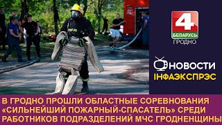 Соревнования &quot;Сильнейший пожарный-спасатель&quot; собрали в Гродно 40 спасателей со всей области