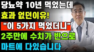 당뇨약 10년 먹었는데효과 없던 이유!"이 5가지"먹었더니2주 만에 수치 반으로!