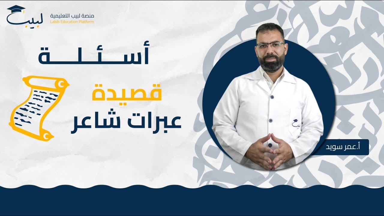 أسئلة عبرات شاعر | الصف الحادي عشر 1️⃣1️⃣ | اللغة العربية 📜 | أ عمر سويد 🥇 | منصة لبيب التعليمية 🎓
