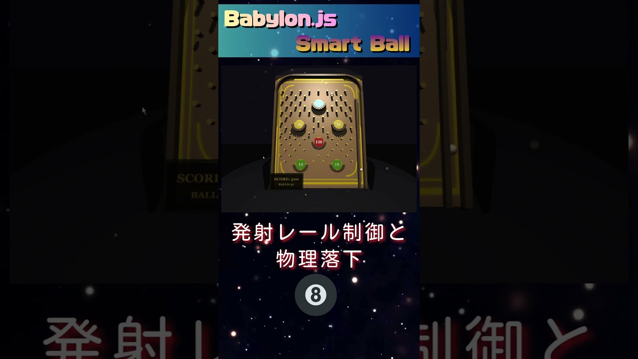 Babylon.js Smart Ball   発射レール演出＋物理落下（Havok）#BabylonJS #TypeScript #WebGL #WebXR  #SmartBall