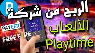 شركة الألعاب  في 2 تطبيقات ربح رصيد بايير وشحن الألعاب مجانا وسحب منخفض