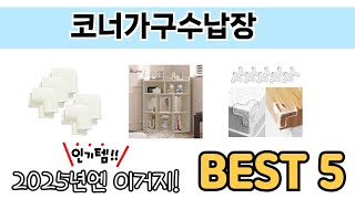 편하게 쓸 수 있는 코너가구수납장 추천 5가지