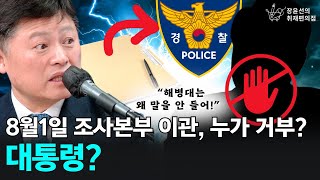 “해병대는 왜 말을 안 들어!” 8월1일 조사본부 이관, 누가 거부? 대통령? - 김정민 변호사 | 장윤선의취재편의점