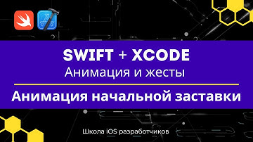 Swift + Xcode | Анимация и жесты | 7 Анимация начальной заставки