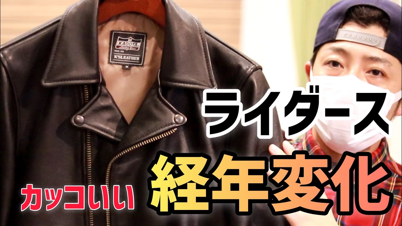 KADOYA】秋といえばライダース❗️経年変化を見てみよう❗️ - YouTube