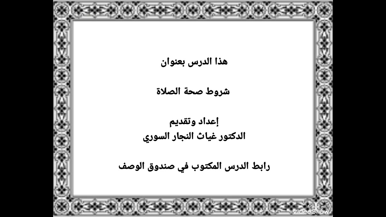 ٨٣٣ - شروط صحة الصلاة . تاريخ النشر يوم الأحد ٨ شباط ٢٠٢٦ م .