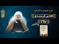 ختامه مسك ملتفت لا يصل شرح فصوص الحكم 167 الدرس الاخير الفص المحمدي 