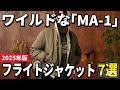 【2025年版】男の憧れ「MA-1」!大人向けのフライトジャケットおすすめ7選