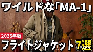 2025年版】男の憧れ「MA-1」！大人向けのフライトジャケット