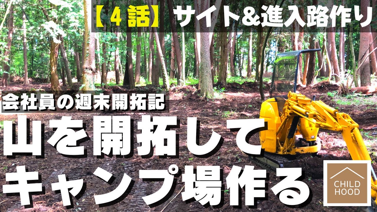 【山開拓🪓キャンプ場 作る】４話「新サイト＆道づくり」 ☆田舎の山林を購入して週末移住・開拓記
