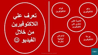 تعرف علي اللاكتوفيرين والفرق بين الادوية التي تحتوي علي lactoferrin