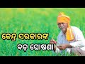 A big announcement by the central government|Breking news|latest news|କେନ୍ଦ୍ର ସରକାରଙ୍କ ବଡ଼ ଘୋଷଣା