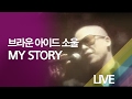 브라운아이드소울(Brown Eyed Soul) - 마이스토리(My Story) Live