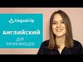 Как начать учить английский с нуля?