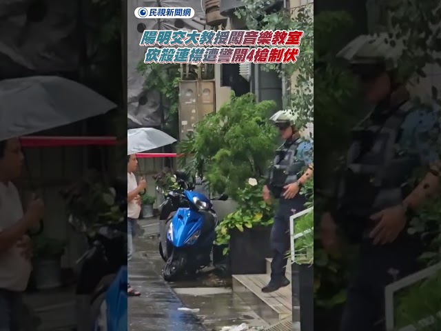 陽明交大教授闖音樂教室　砍殺連襟遭警開4槍制伏｜民視新聞｜