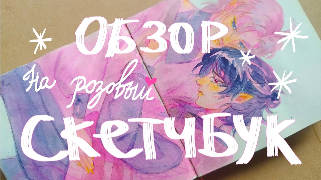 Обзор на розовый скетчбук✏️💖 2023-24