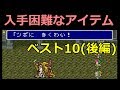 【FF5】入手困難なアイテムベスト10(後編) ~ FINAL FANTASY V
