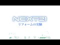 NEXT21 402住戸 1996年リフォーム実験