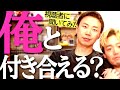 視聴者に聞いた！こうやと付き合える！？みんなの意見クソワロタｗｗ