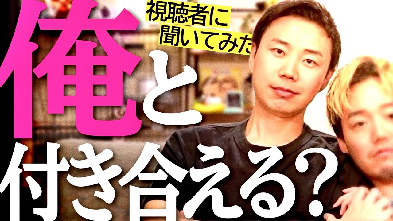 視聴者に聞いた！こうやと付き合える！？みんなの意見クソワロタｗｗ