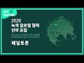 [녹색 글로벌 협력 전략 포럼 4] 패널토론